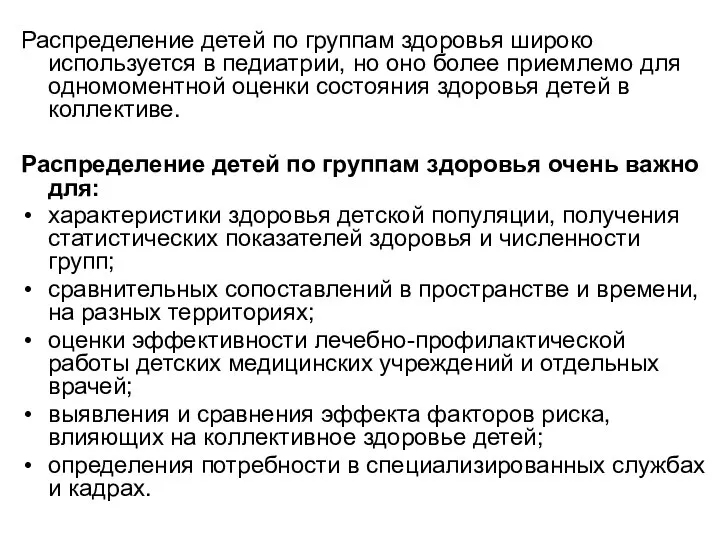 Распределение детей по группам здоровья широко используется в педиатрии, но оно