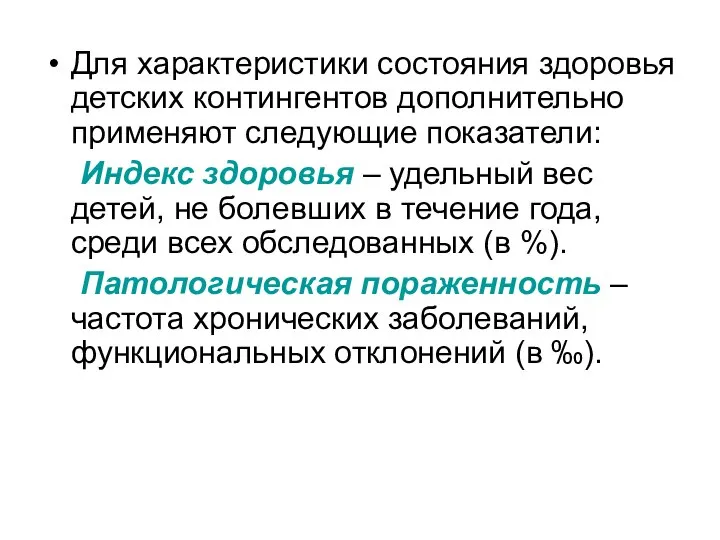 Для характеристики состояния здоровья детских контингентов дополнительно применяют следующие показатели: Индекс