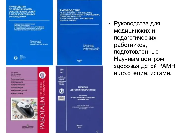 Руководства для медицинских и педагогических работников, подготовленные Научным центром здоровья детей РАМН и др.специалистами.