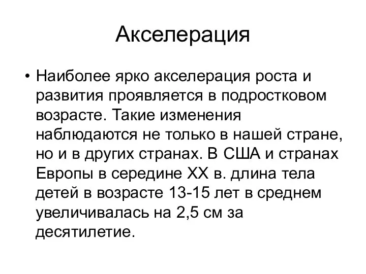 Акселерация Наиболее ярко акселерация роста и развития проявляется в подростковом возрасте.