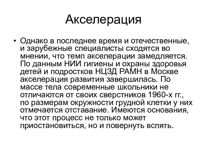 Акселерация Однако в последнее время и отечественные, и зарубежные специалисты сходятся