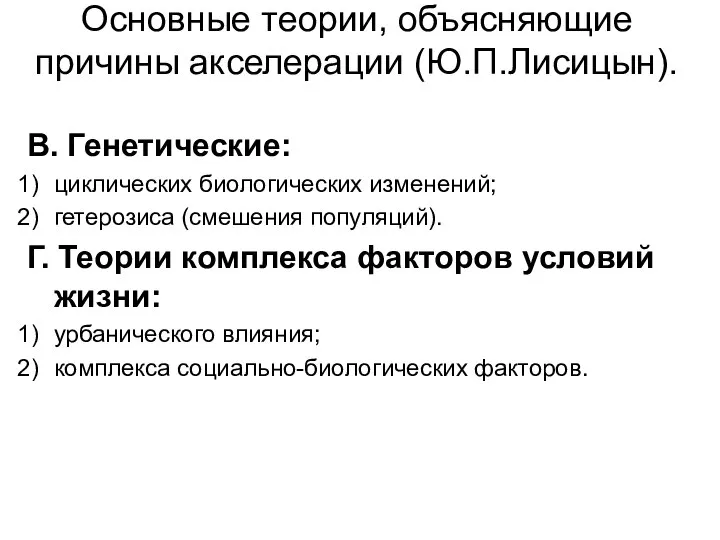 Основные теории, объясняющие причины акселерации (Ю.П.Лисицын). В. Генетические: циклических биологических изменений;