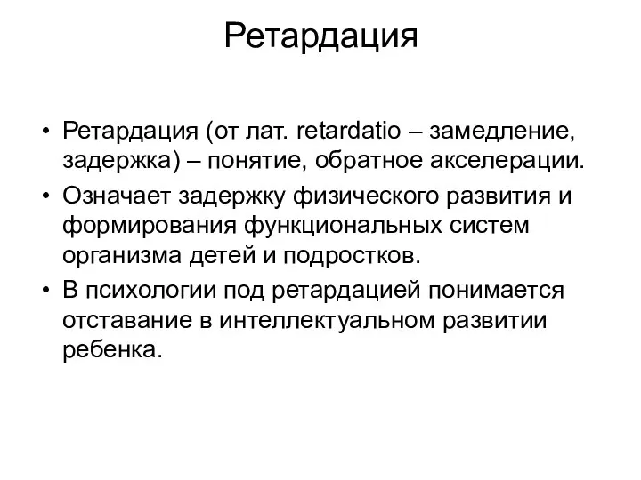 Ретардация Ретардация (от лат. retardatio – замедление, задержка) – понятие, обратное