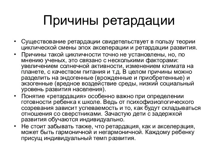 Причины ретардации Существование ретардации свидетельствует в пользу теории циклической смены эпох