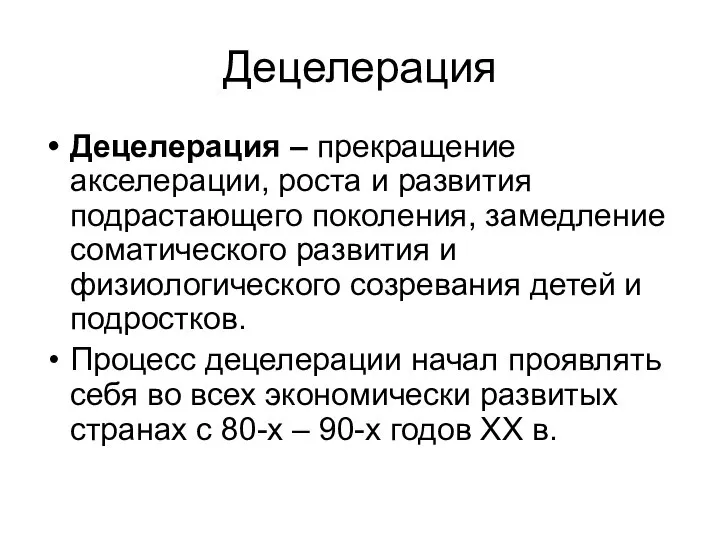 Децелерация Децелерация – прекращение акселерации, роста и развития подрастающего поколения, замедление