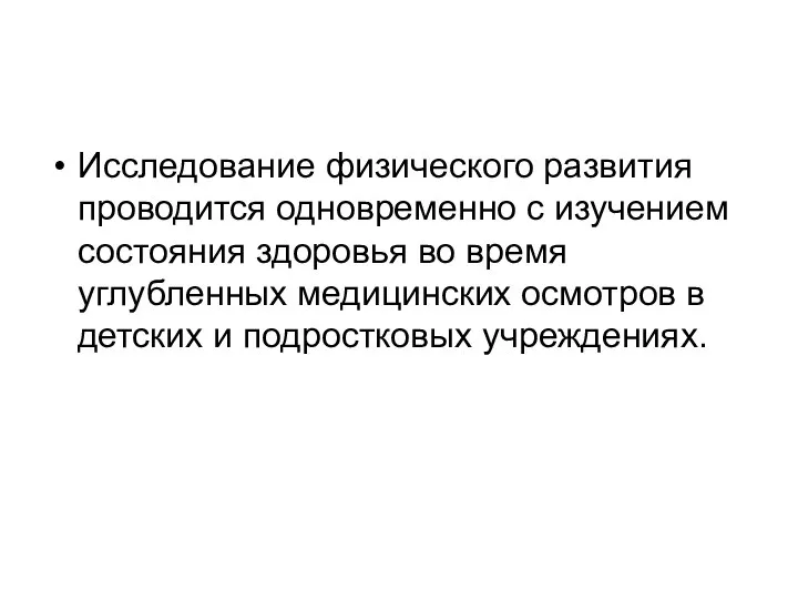 Исследование физического развития проводится одновременно с изучением состояния здоровья во время