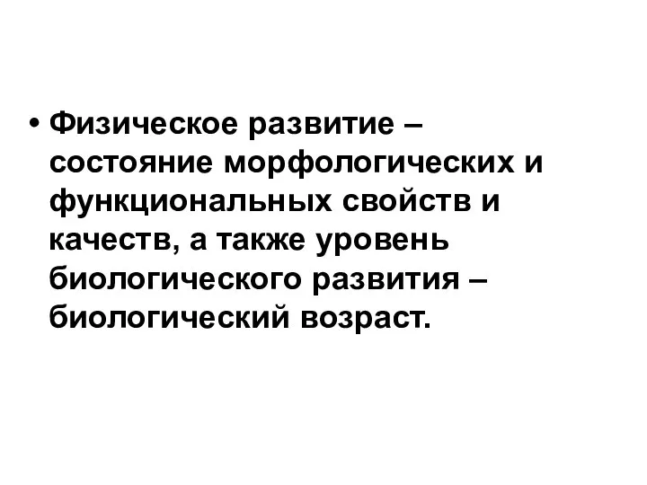 Физическое развитие – состояние морфологических и функциональных свойств и качеств, а