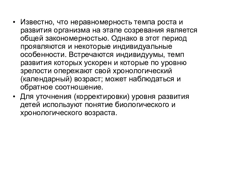 Известно, что неравномерность темпа роста и развития организма на этапе созревания