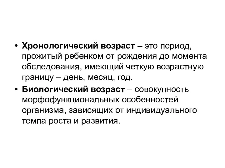 Хронологический возраст – это период, прожитый ребенком от рождения до момента