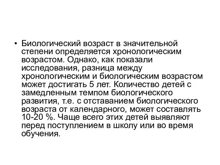 Биологический возраст в значительной степени определяется хронологическим возрастом. Однако, как показали