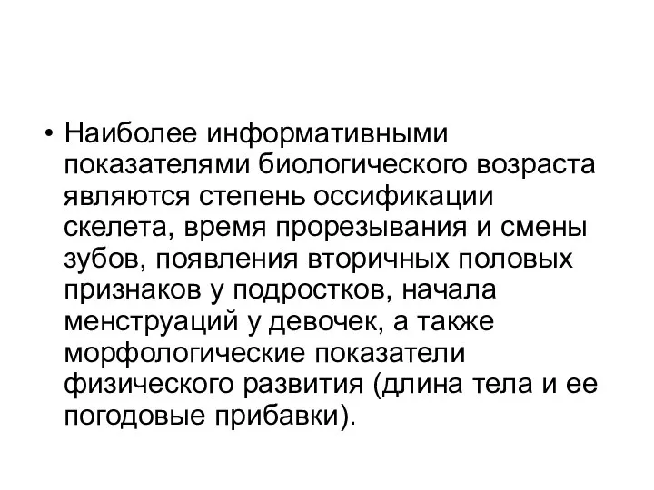 Наиболее информативными показателями биологического возраста являются степень оссификации скелета, время прорезывания