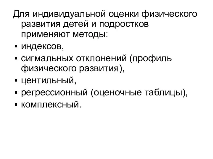 Для индивидуальной оценки физического развития детей и подростков применяют методы: индексов,