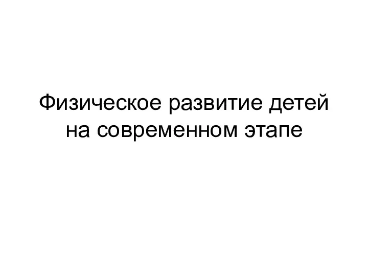 Физическое развитие детей на современном этапе