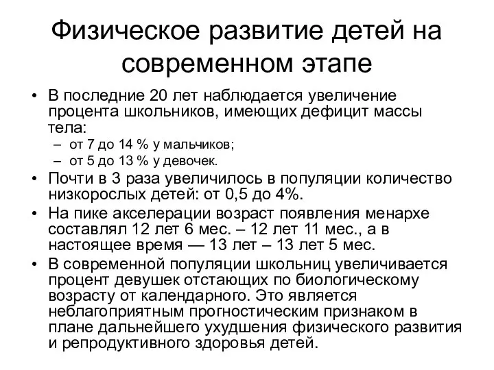 Физическое развитие детей на современном этапе В последние 20 лет наблюдается