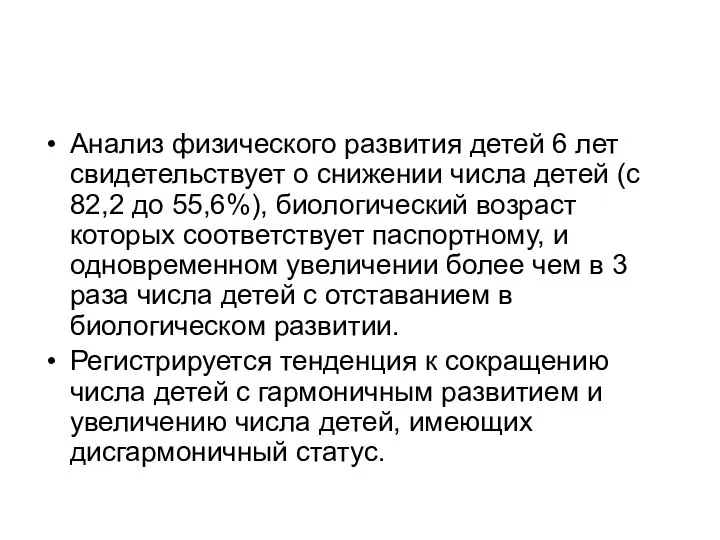 Анализ физического развития детей 6 лет свидетельствует о снижении числа детей