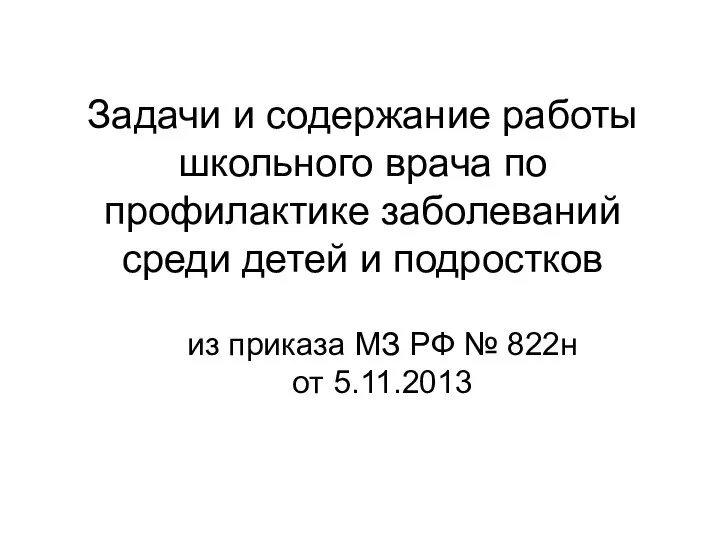 Задачи и содержание работы школьного врача по профилактике заболеваний среди детей