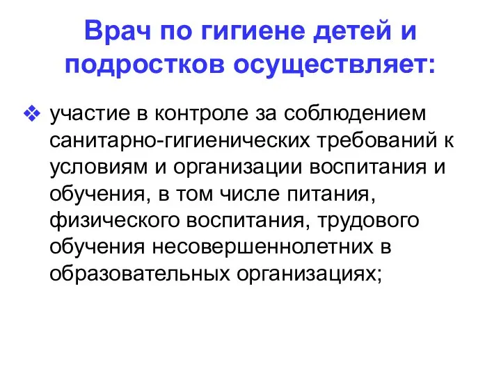 Врач по гигиене детей и подростков осуществляет: участие в контроле за