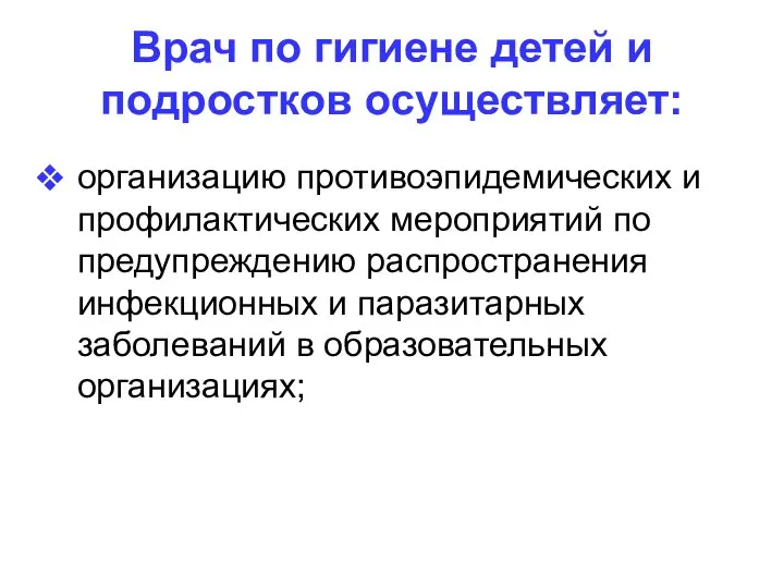 Врач по гигиене детей и подростков осуществляет: организацию противоэпидемических и профилактических