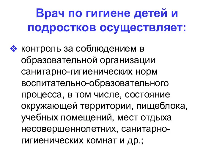 Врач по гигиене детей и подростков осуществляет: контроль за соблюдением в