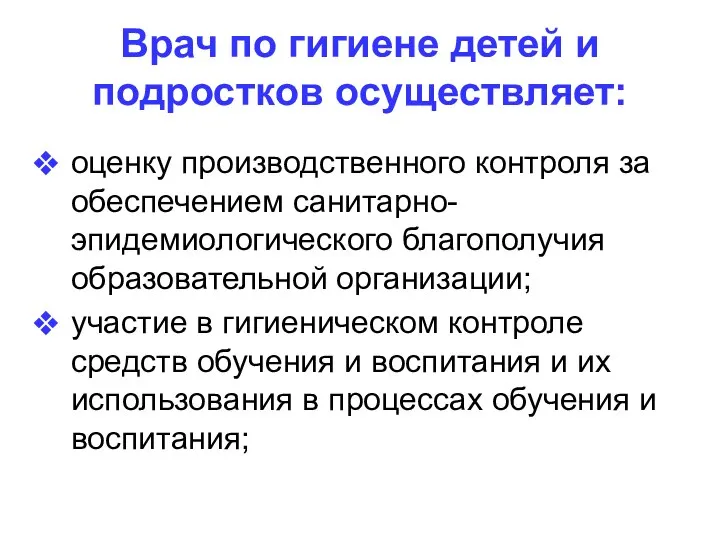 Врач по гигиене детей и подростков осуществляет: оценку производственного контроля за