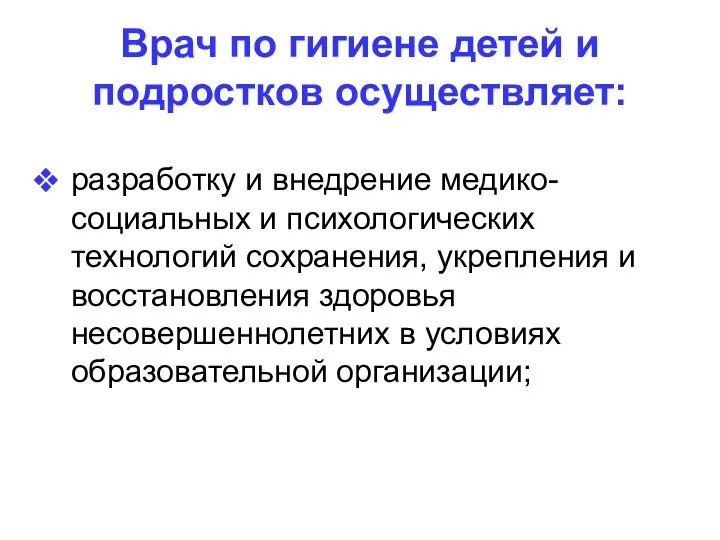 Врач по гигиене детей и подростков осуществляет: разработку и внедрение медико-социальных