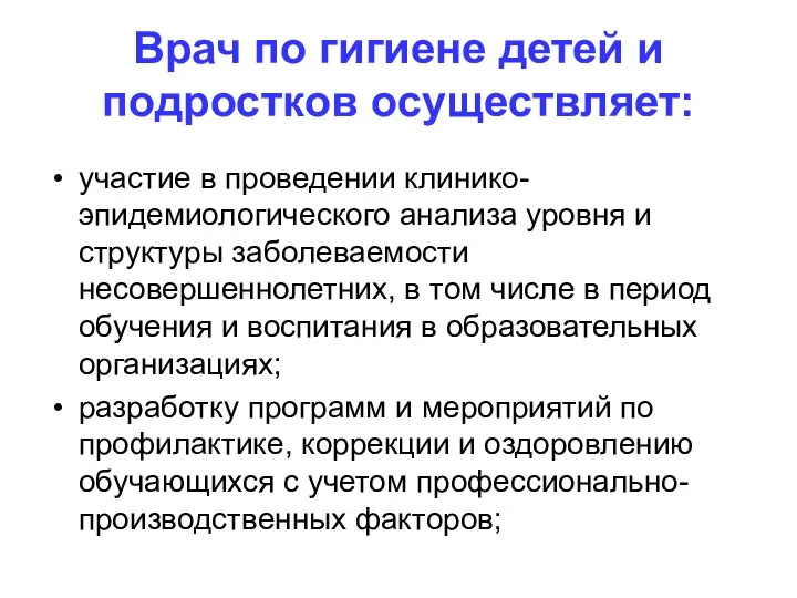 Врач по гигиене детей и подростков осуществляет: участие в проведении клинико-эпидемиологического