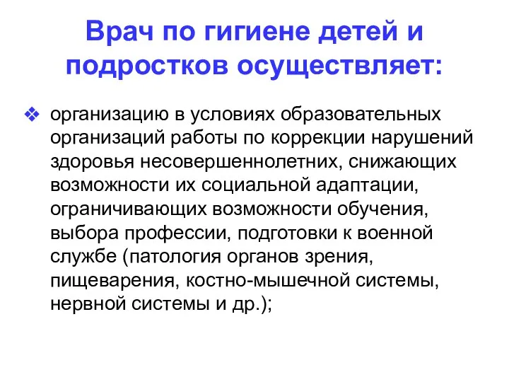 Врач по гигиене детей и подростков осуществляет: организацию в условиях образовательных