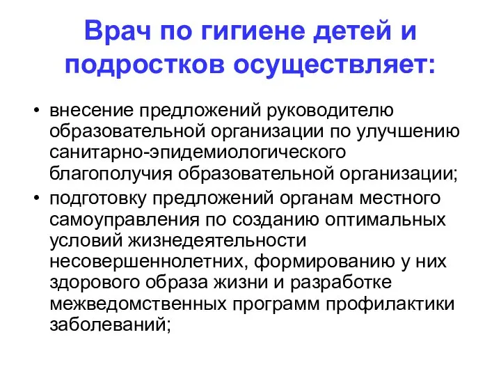 Врач по гигиене детей и подростков осуществляет: внесение предложений руководителю образовательной