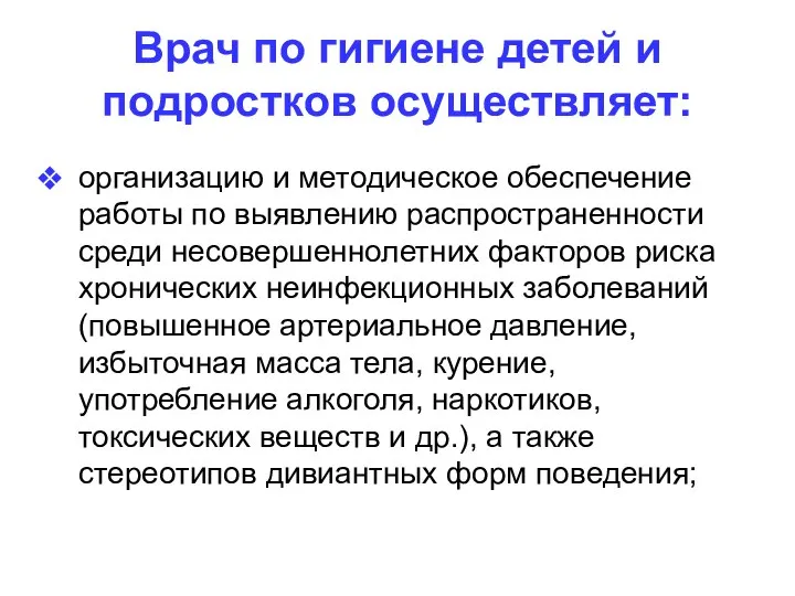 Врач по гигиене детей и подростков осуществляет: организацию и методическое обеспечение