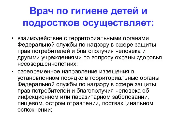 Врач по гигиене детей и подростков осуществляет: взаимодействие с территориальными органами