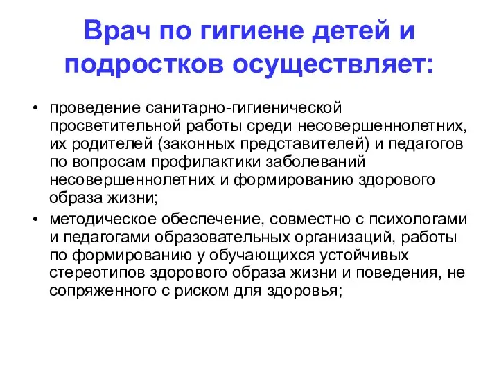 Врач по гигиене детей и подростков осуществляет: проведение санитарно-гигиенической просветительной работы