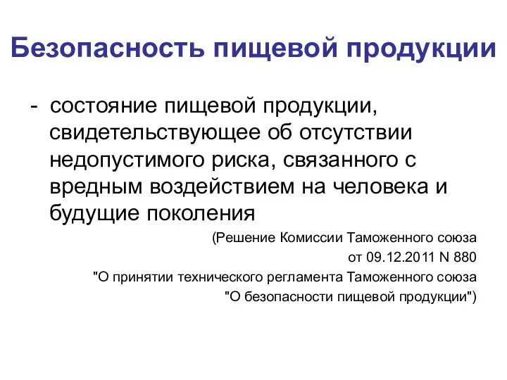 Безопасность пищевой продукции - состояние пищевой продукции, свидетельствующее об отсутствии недопустимого