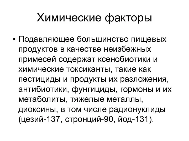 Химические факторы Подавляющее большинство пищевых продуктов в качестве неизбежных примесей содержат