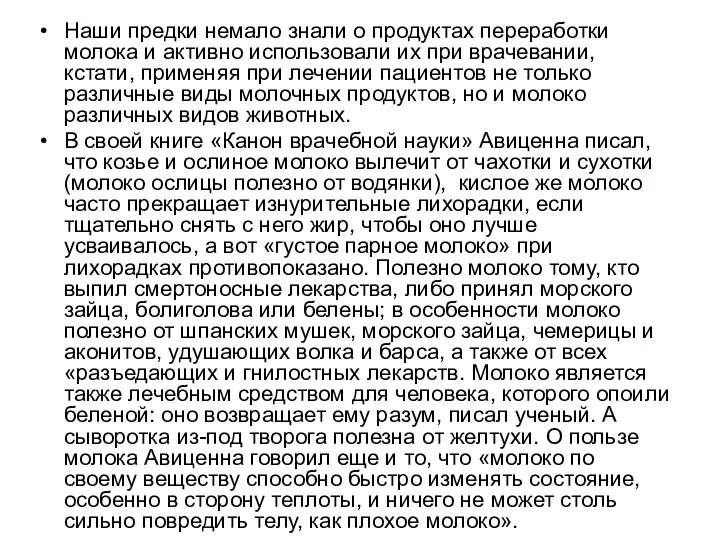 Наши предки немало знали о продуктах переработки молока и активно использовали