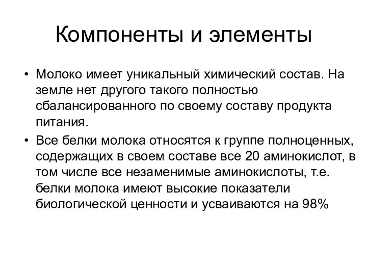 Компоненты и элементы Молоко имеет уникальный химический состав. На земле нет