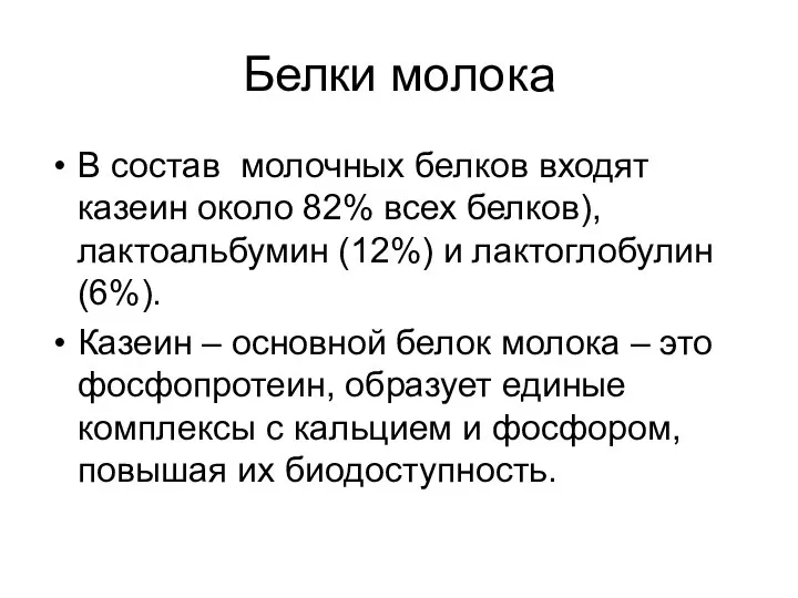 Белки молока В состав молочных белков входят казеин около 82% всех