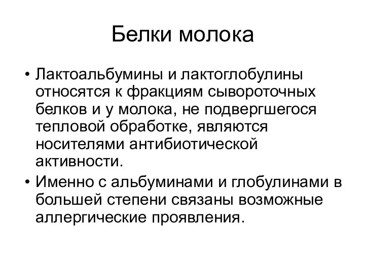 Белки молока Лактоальбумины и лактоглобулины относятся к фракциям сывороточных белков и