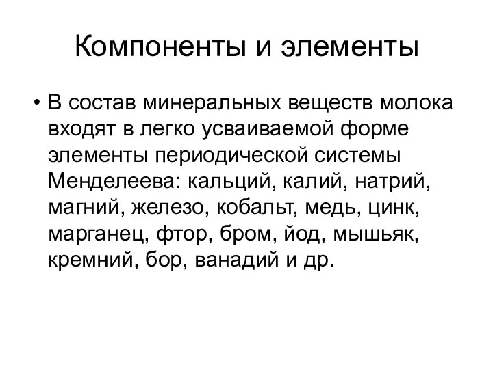 Компоненты и элементы В состав минеральных веществ молока входят в легко