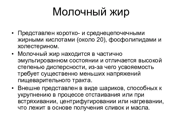 Молочный жир Представлен коротко- и среднецепочечными жирными кислотами (около 20), фосфолипидами