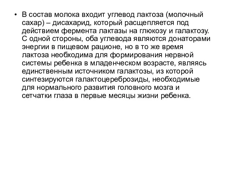 В состав молока входит углевод лактоза (молочный сахар) – дисахарид, который