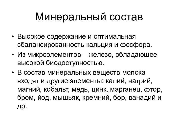 Минеральный состав Высокое содержание и оптимальная сбалансированность кальция и фосфора. Из