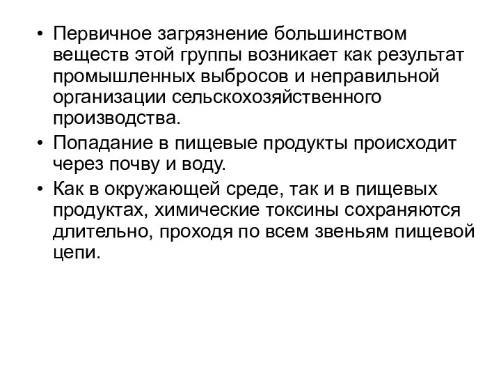 Первичное загрязнение большинством веществ этой группы возникает как результат промышленных выбросов