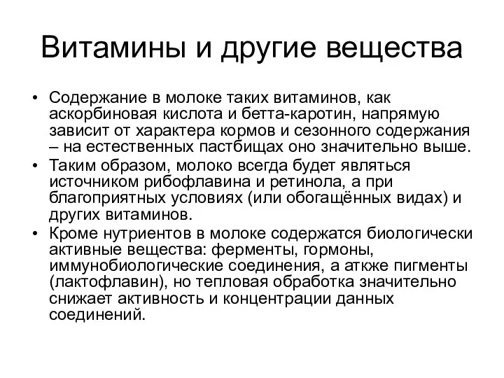 Витамины и другие вещества Содержание в молоке таких витаминов, как аскорбиновая