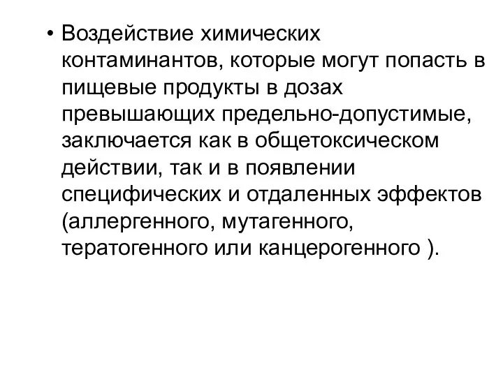 Воздействие химических контаминантов, которые могут попасть в пищевые продукты в дозах