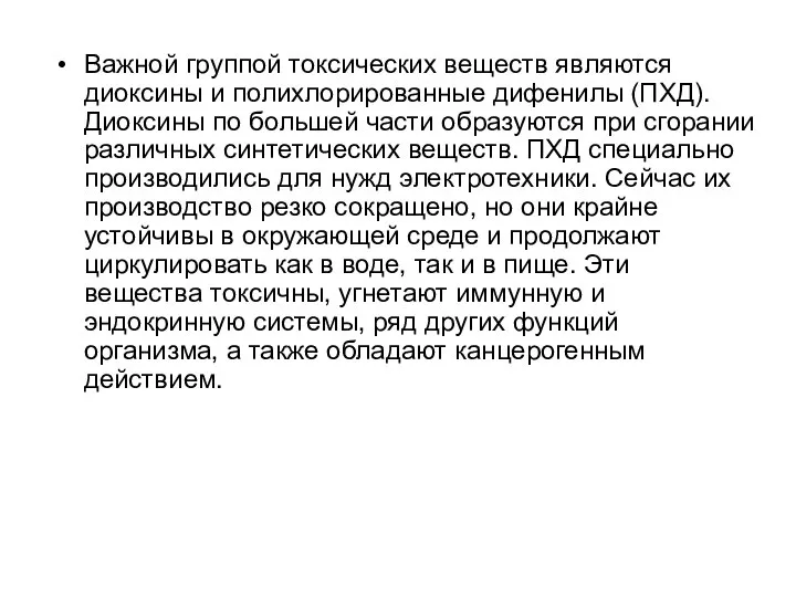 Важной группой токсических веществ являются диоксины и полихлорированные дифенилы (ПХД). Диоксины