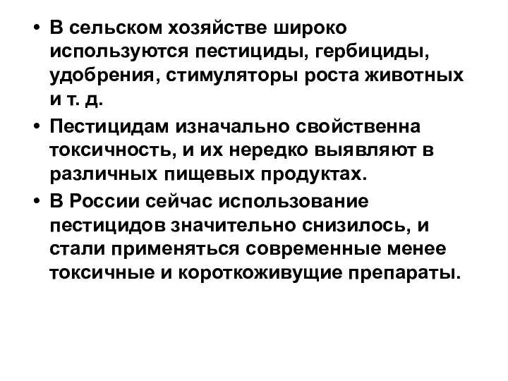 В сельском хозяйстве широко используются пестициды, гербициды, удобрения, стимуляторы роста животных