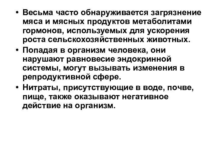 Весьма часто обнаруживается загрязнение мяса и мясных продуктов метаболитами гормонов, используемых