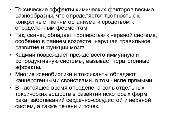 Токсические эффекты химических факторов весьма разнообразны, что определяется тропностью к конкретным