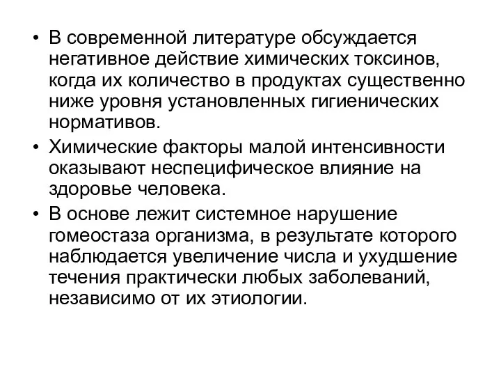 В современной литературе обсуждается негативное действие химических токсинов, когда их количество