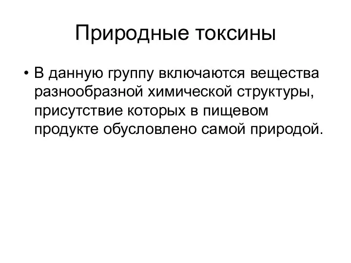 Природные токсины В данную группу включаются вещества разнообразной химической структуры, присутствие